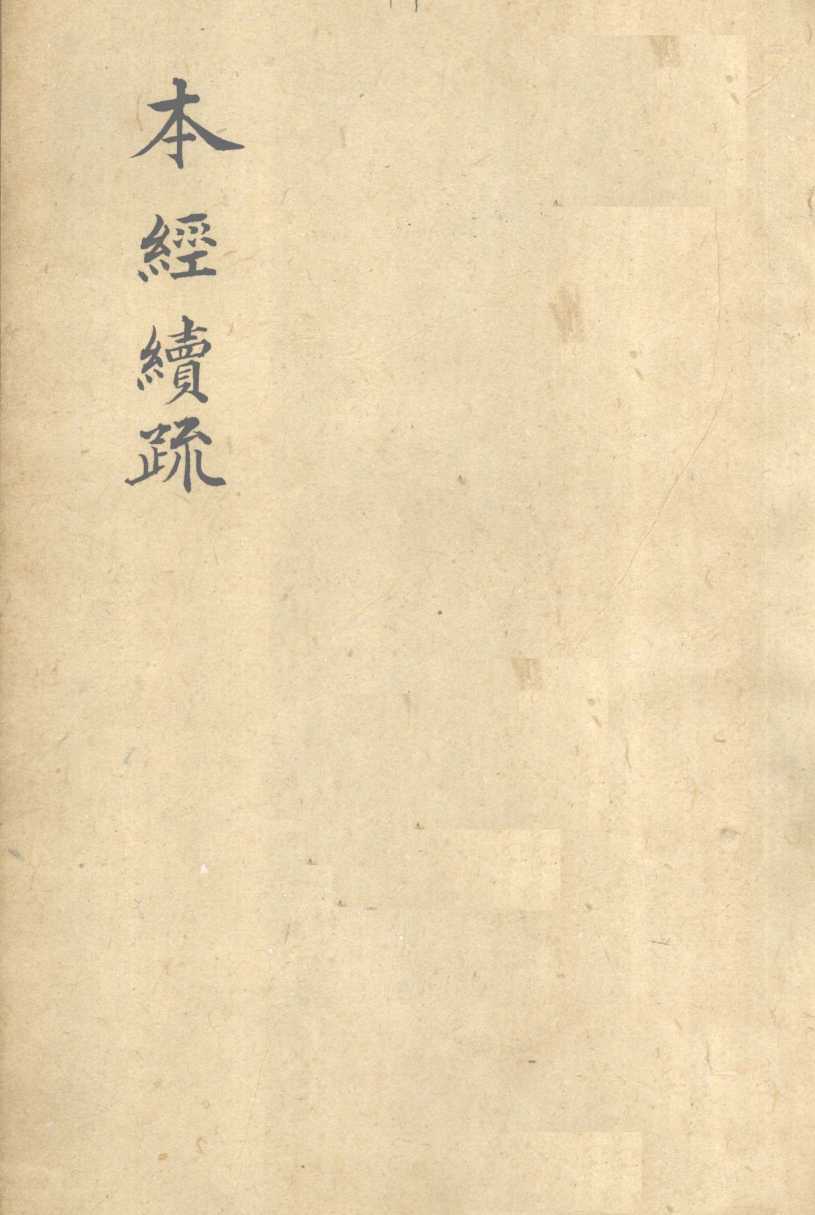 本经续疏  卷1